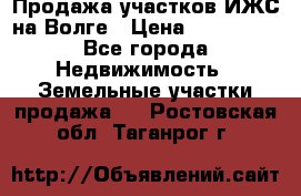 Продажа участков ИЖС на Волге › Цена ­ 100 000 - Все города Недвижимость » Земельные участки продажа   . Ростовская обл.,Таганрог г.